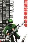 世界军事白皮书 封面