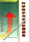 科学技术与未来武器装备 封面