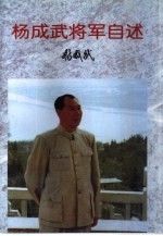 杨成武将军自述 封面