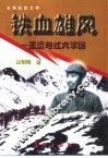 铁血雄风  王震与红六军团  长篇纪实文学 封面