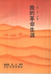 我的革命生涯 封面