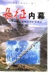 长征内幕  一个从溃败走向辉煌的旷世神话 封面