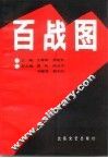 百战图  第2卷 封面