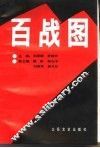 百战图  第3卷 封面