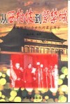 从西柏坡到紫禁城  一场延续了一个世纪的最后搏杀 封面