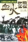 血火征程  人民军队战争全景纪实  中 封面