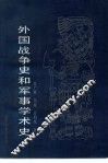 外国战争史和军事学术史 封面