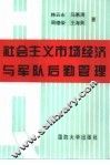 社会主义市场经济与军队后勤管理 封面
