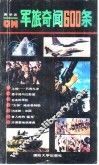 军旅奇闻600条 封面
