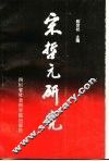 宋哲元研究 封面