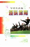 连队体育 封面