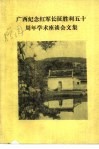 广西纪念红军长征胜利五十周年学术座谈会文集 封面