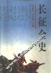 长征全史 封面