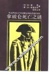 拿破仑死亡之谜 封面