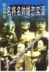 国共两党名将名帅婚恋实录  下 封面