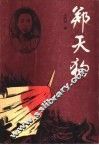 郑天狗 封面