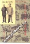 毛泽东与蒋介石的谋略战 封面