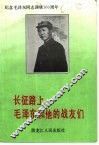 长征路上：毛泽东和他的战友们 封面