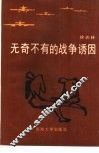 无奇不有的战争诱因 封面