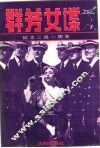 群芳女谍 封面