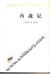内战记 封面