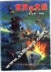 世界性大战  海战篇 封面