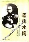 萨镇冰传  一生跨越四个历史时期的近代爱国海军宿将 封面