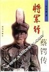 将军行  蔡锷传 封面