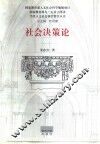 社会决策论 封面