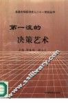 第一流的决策艺术 封面