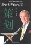 震惊世界的100项策划 封面