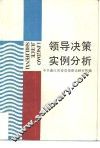 领导决策实例分析 封面