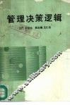 管理决策逻辑 封面