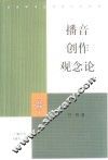 播音创作观念论 封面