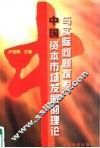 中国资本市场发展的理论与实际问题探索 封面