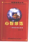 心智修炼  超越自我的思维 封面