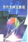 当代无神论教程 封面