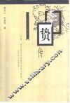 李贽传 封面
