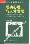 成功心理与人才发展 封面