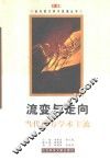 流变与走向  当代西方学术主流 封面