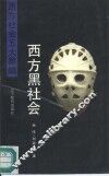 西方黑社会  西方有组织犯罪 封面