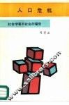 人口危机 封面