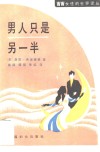 男人只是另一半 封面