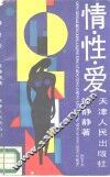 情·性·爱 封面