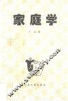 家庭学 封面