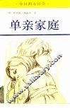 单亲家庭 封面