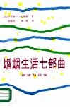 婚姻生活七部曲  期望与现实 封面