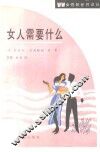 女人需要什么 封面