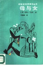 母与女 封面