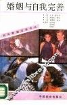 婚姻与自我完善 封面